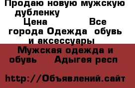 Продаю новую мужскую дубленку Calvin Klein. › Цена ­ 35 000 - Все города Одежда, обувь и аксессуары » Мужская одежда и обувь   . Адыгея респ.